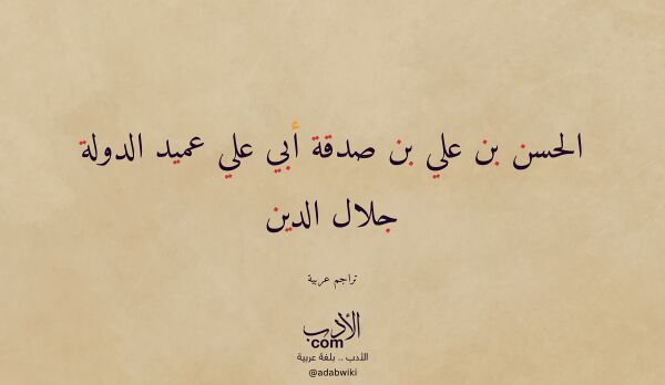 تعريف وتراجم لـ الحسن بن علي بن صدقة أبي علي عميد الدولة جلال الدين تعريف وتراجم لـ الحسن بن علي بن صدقة أبي علي عميد الدولة جلال الدين